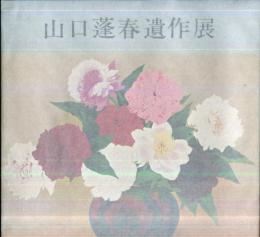 山口蓬春遺作展