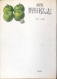 画集 野田弘志1971‐1988