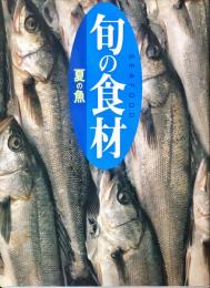 夏の魚 (旬の食材)