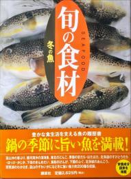 冬の魚 (旬の食材)