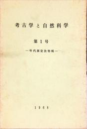 考古学と自然科学　1号 = Archaeology and natural science : 日本文化財科学会誌 (1)