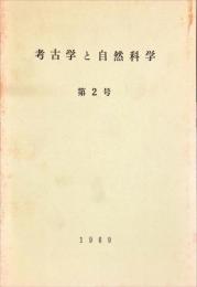 考古学と自然科学　2号 = Archaeology and natural science : 日本文化財科学会誌 (2)