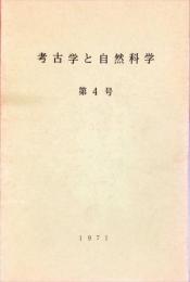 考古学と自然科学　4号 = Archaeology and natural science : 日本文化財科学会誌 (4)