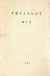 考古学と自然科学　6号 = Archaeology and natural science : 日本文化財科学会誌 (6)