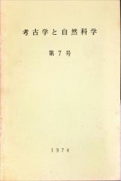 考古学と自然科学　7号 = Archaeology and natural science : 日本文化財科学会誌 (7)