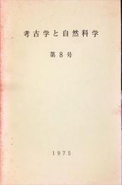 考古学と自然科学　8号 = Archaeology and natural science : 日本文化財科学会誌 (8)