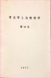 考古学と自然科学　10号 = Archaeology and natural science : 日本文化財科学会誌 (10)