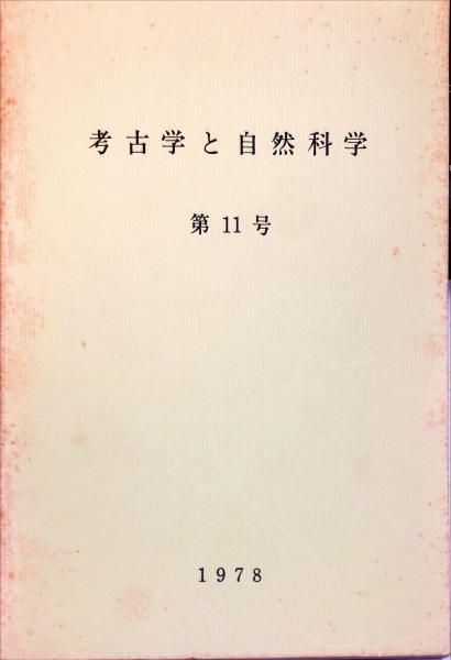 須恵器生産の研究(山田邦和 [著]) / ハナ書房 / 古本、中古本