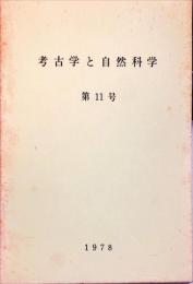 考古学と自然科学　11号 = Archaeology and natural science : 日本文化財科学会誌 (11)