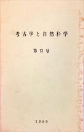 考古学と自然科学　13号 = Archaeology and natural science : 日本文化財科学会誌 (13)