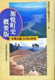 加悦町史概要版 : 古墳公園とちりめん街道　　加悦町合併50周年記念