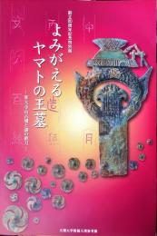 よみがえるヤマトの王墓 : 東大寺山古墳と謎の鉄刀 : 創立80周年記念特別展