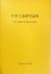 中世土器研究論集 : 中世土器研究会20周年記念論集