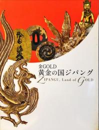 金GOLD : 黄金の国ジパング = Zipangu, land of gold