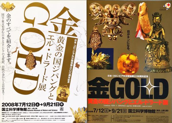 金GOLD : 黄金の国ジパング = Zipangu, land of gold(国立科学博物館
