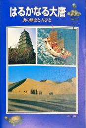 はるかなる大唐 : 唐の歴史と人びと