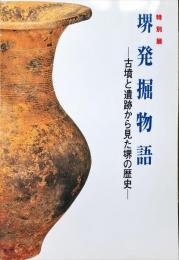 堺発掘物語 : 古墳と遺跡から見た堺の歴史 : 特別展