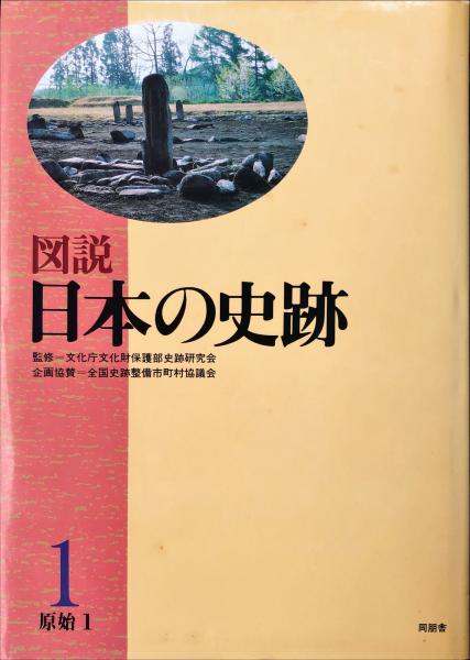 古本、中古本、古書籍の通販は「日本の古本屋」　ハナ書房　図説日本の史跡　文化庁文化財保護部史跡研究会)　1)(狩野久　[ほか]編監修:　(原始　第1巻　日本の古本屋