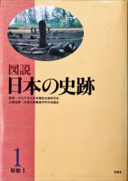 図説日本の史跡 第1巻 (原始 1)