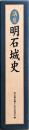 講座 明石城史