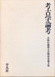 考古学論考　小林行雄博士古稀記念論文集