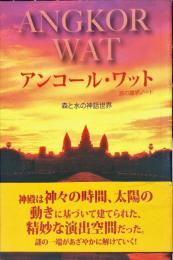 アンコール・ワット 旅の雑学ノート―森と水の神話世界