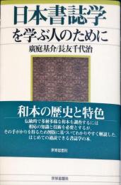 日本書誌学を学ぶ人のために