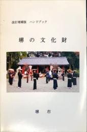 堺の文化財 : ハンドブック 改訂増補版