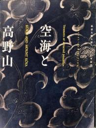 空海と高野山 : 弘法大師入唐一二〇〇年記念