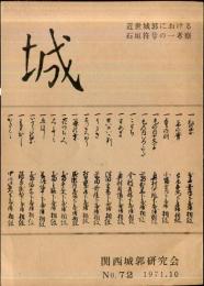 機関紙　城　No.72
近世城郭における石垣符号の一考察