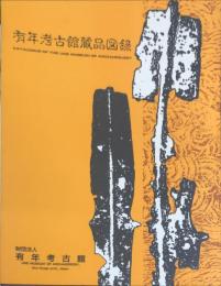 有年考古館蔵品図録　　Catalogue of the Une Museum of archaeology