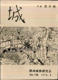 機関紙　城　No.75
丹波　黒井城