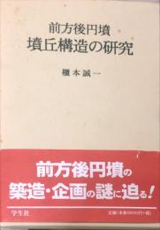 前方後円墳・墳丘構造の研究