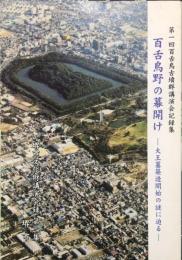 百舌鳥野の幕開け : 大王墓築造開始の謎に迫る
堺市文化財講演会録 ; 第2集. 百舌鳥古墳群講演会記録集 ; 第1回