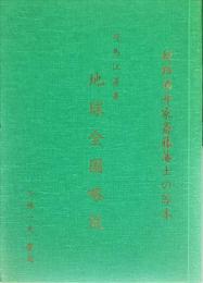 地球全図略説 : 姫路酒井家斎藤藩士の写本　小林一夫復刻版