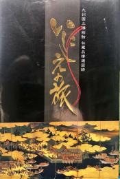 いにしえの旅 : 九州国立博物館収蔵品精選図録