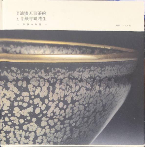 国宝油滴天目茶碗と国宝飛青磁花生 伝世の名品(三好和義 撮影,大阪市立