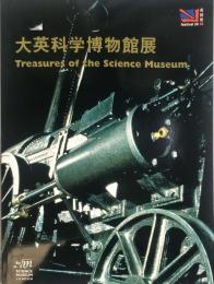 「大英科学博物館展」カタログ : Treasures of the science museum