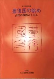 豊後国の眺め : 古代の役所とくらし : 第19回特別展