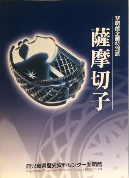 ◆古本◆黎明館企画特別展 - 薩摩切子◆鹿児島県歴史資料センター◆カットガラス 黎明館企画特別展 薩摩切子 【美術・工芸・ガラス・文化