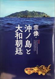 宗像・沖ノ島と大和朝廷 : Sacred island of Okinoshima in Munakata Region and the Yamato Imperial Court