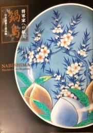 将軍家への献上鍋島 : 日本磁器の最高峰 = Nabeshima : porcelain for the Shogunate