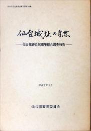 仙台城址の自然 : 仙台城跡自然環境総合調査報告
　仙台市文化財調査報告書 ; 第144集