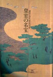 皇室の名宝 / 美と伝統の精華　御即位10年記念特別展