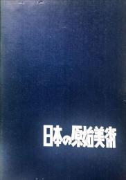 日本の原始美術
第6回特別展日本の原始美術展