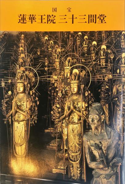 国宝 蓮華王院 三十三間堂 / ハナ書房 / 古本、中古本、古書籍の