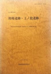 的場遺跡・上ノ段遺跡　（国）１７５号特殊改良第１種事業に伴う発掘調査報告書.　　兵庫県文化財調査報告 第２２５冊