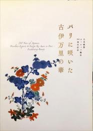 パリに咲いた古伊万里の華 : 日本磁器ヨーロッパ輸出３５０周年記念