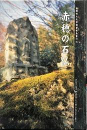 赤穂の石仏　　	赤穂市文化財調査報告書 ; 66