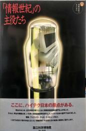 「情報世紀」の主役たち : 情報技術のあけぼの